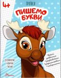 Прописи : 4+ Пишемо букви (Українська, 02 )